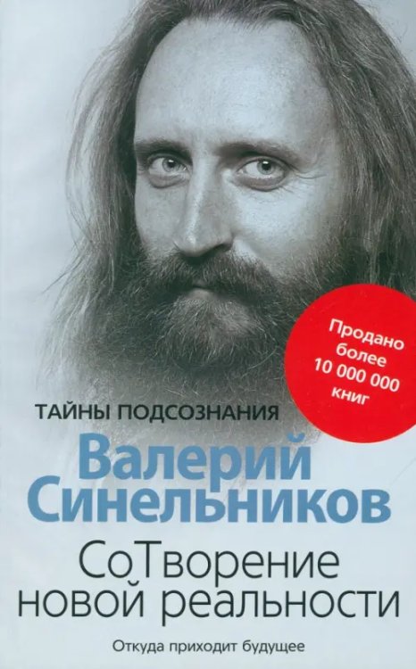 Тайны подсознания СоТворение новой реальности. Откуда приходит будущее