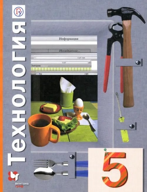 Линия УМК Симоненко. Технология (Унив.линия) (5-8) Технология. 5 класс. Учебное пособие