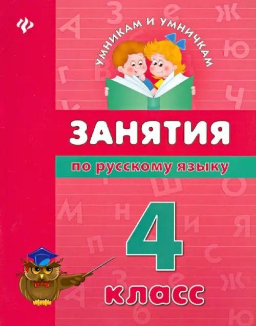 Занятия по русскому языку. 4 класс