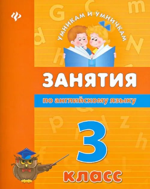 Занятия по английскому языку. 3 класс