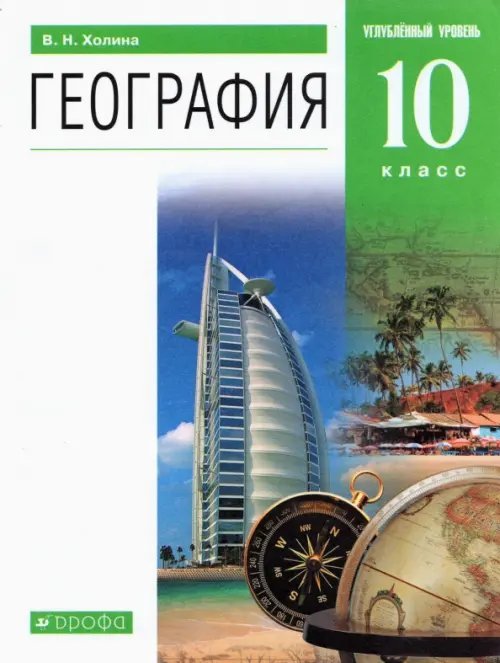 География География. 10 класс. Учебник. Углубленный уровень. Вертикаль. ФГОС