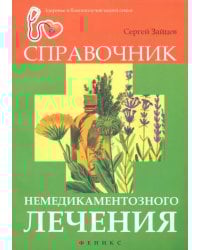 Справочник немедикаментозного лечения