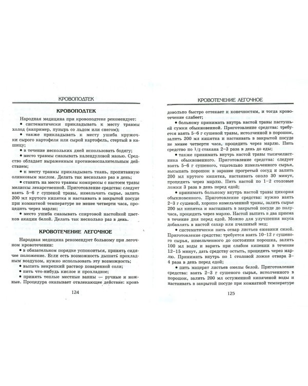 Справочник немедикаментозного лечения