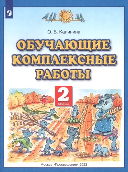 Обучающие и диагностические комплексные работы. 2 класс. Русский язык. Литературное чтение. Математика. Окружающий мир. ФГОС Обучающие и диагностические комплексные работы. 2 класс. Русский язык. Литературное чтение. Математика. Окружающий мир. ФГОС