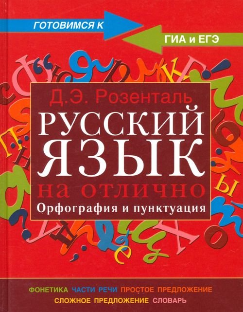 Готовимся к Гиа и ЕГЭ Русский язык на отлично. Орфография и пунктуация