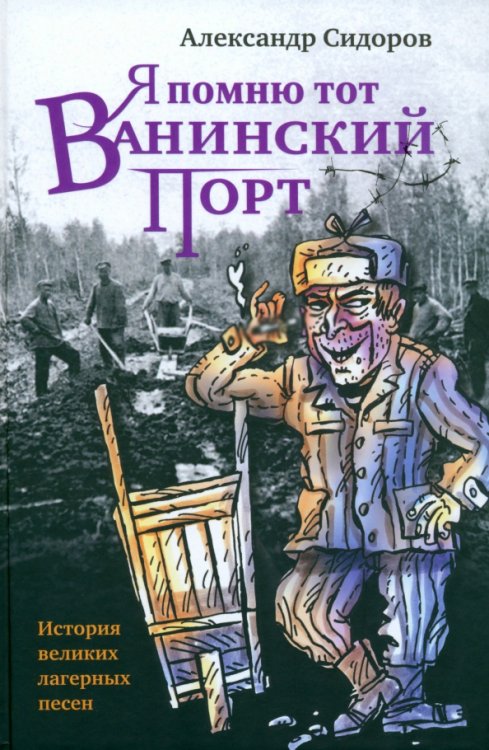 Я помню тот Ванинский порт. История великих лагерных песен