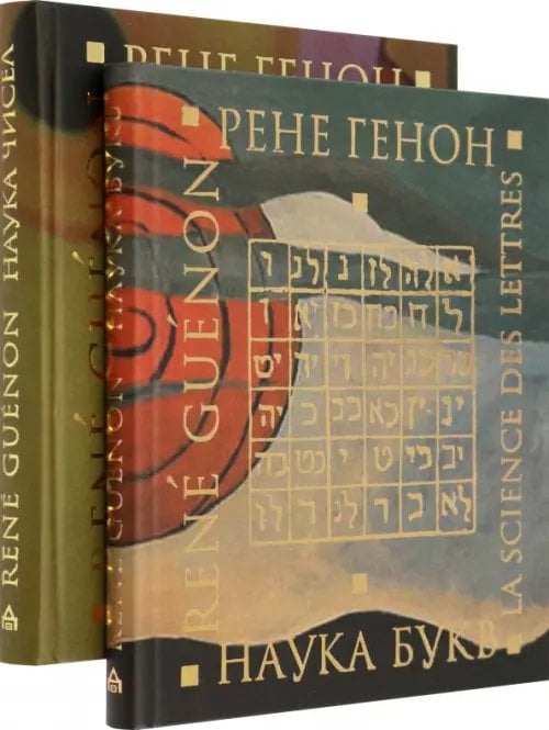 Наука чисел. Наука букв. Комплект из 2-х книг (количество томов: 2)