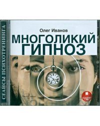 CD-ROM (MP3). Многоликий гипноз. Аудиокнига