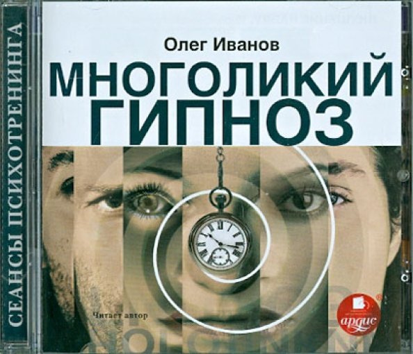 CD-ROM (MP3). Многоликий гипноз. Аудиокнига