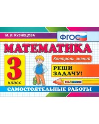 Математика. 3 класс. Самостоятельные работы. ФГОС
