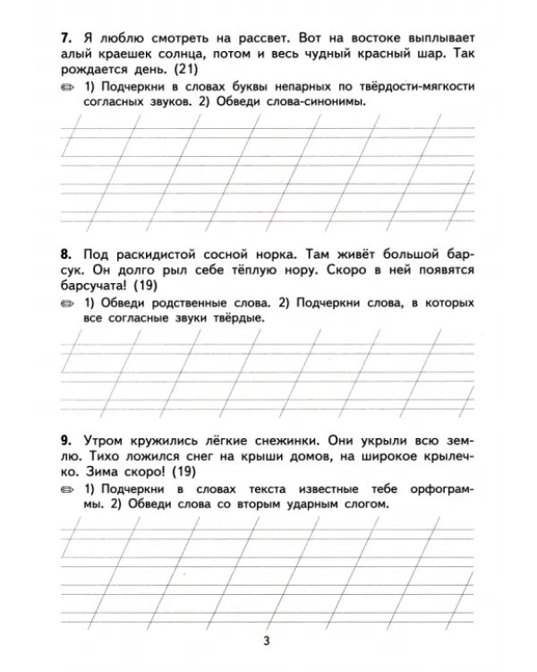 Русский язык. 2 класс. Тренировочные примеры. Контрольное списывание с грамматическими задан. ФГОС