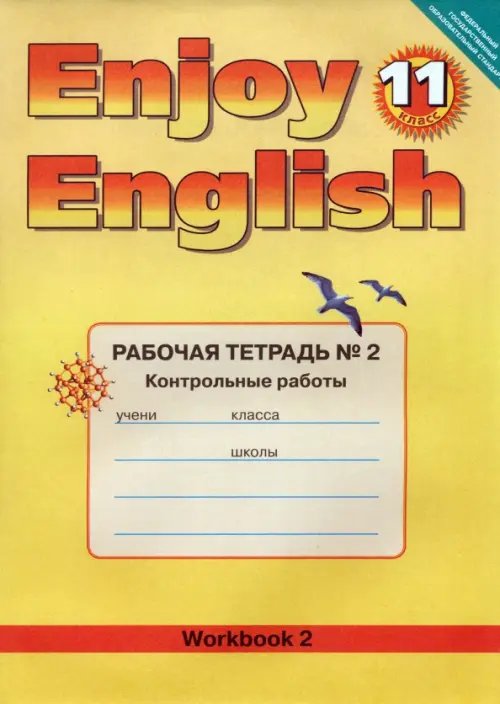 Английский язык. Enjoy English. 11 класс. Рабочая тетрадь № 2  &quot;Контрольные работы&quot;