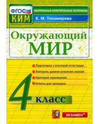 Окружающий мир. 4 класс. Контрольно-измерительные материалы. ФГОС