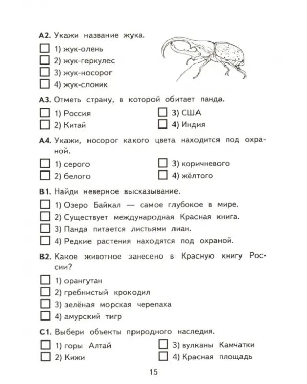 Окружающий мир. 4 класс. Контрольно-измерительные материалы. ФГОС