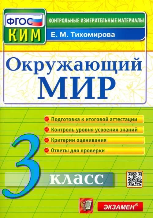 Окружающий мир. 3 класс. Контрольные измерительные материалы. ФГОС