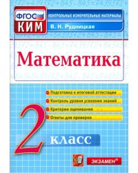 Математика. 2 класс. Контрольные измерительные материалы. ФГОС