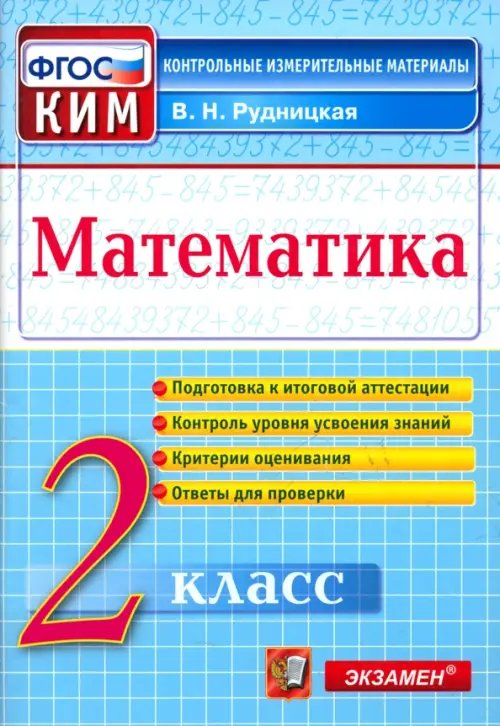 Контрол-измер. материалы Начальная школа Математика. 2 класс. Контрольные измерительные материалы. ФГОС