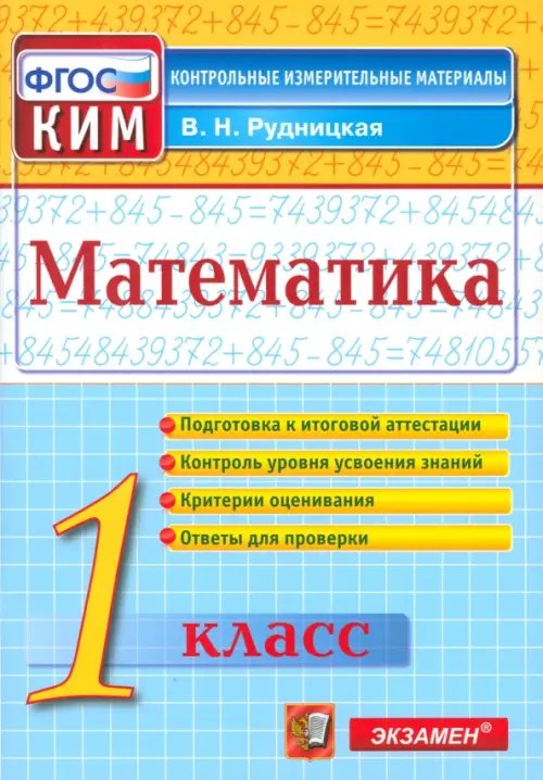Контрол-измер. материалы Начальная школа Математика. 1 класс. Контрольно-измерительные материалы. ФГОС