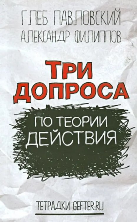 Три допроса по теории действия Три допроса по теории действия