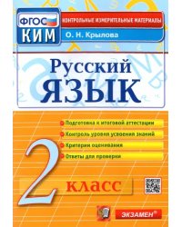Русский язык. 2 класс. Контрольные измерительные материалы. ФГОС