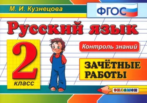 Контроль знаний Русский язык. 2 класс. Зачетные работы. ФГОС