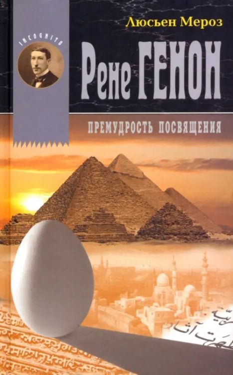 Incognito Рене Генон. Премудрость посвящения