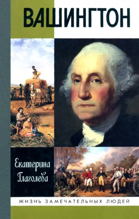 Жизнь замечательных людей Вашингтон