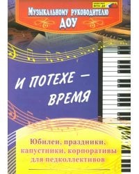 И потехе - время. Юбилеи, праздники, капустники, корпоративы для педколлективов. ФГОС ДО