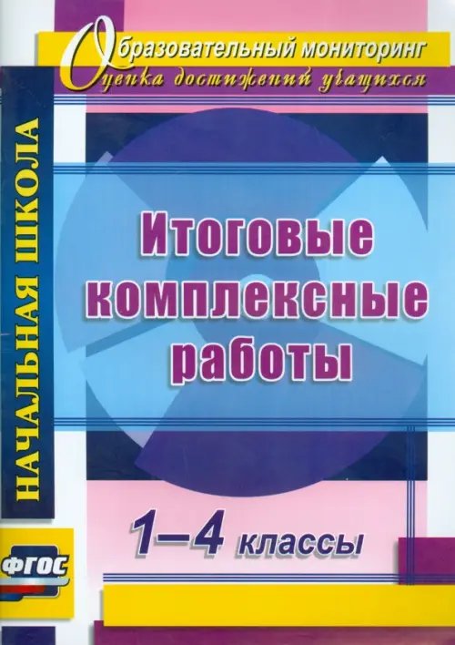 Образовательный мониторинг Итоговые комплексные работы. 1-4 классы. ФГОС