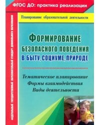 Формирование безопасного поведения в быту, социуме, природе. Тематическое планирование