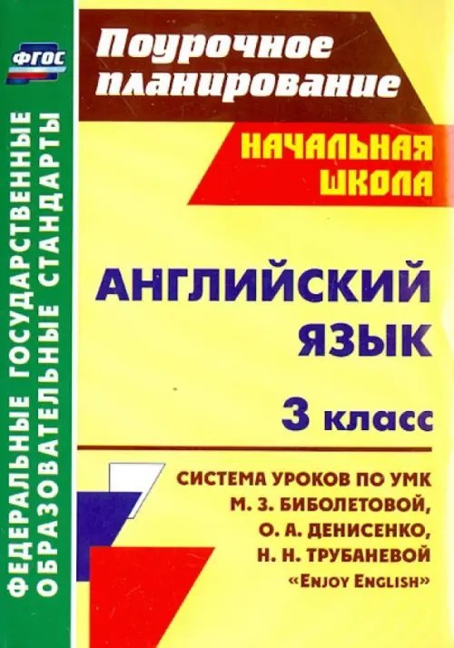Английский язык. 3 класс. Система уроков по учебнику М. З. Биболетовой и др. &quot;Enjoy English&quot;. ФГОС
