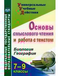 Биология. География. 7-9 классы. Основы смыслового чтения и работа с текстом. ФГОС
