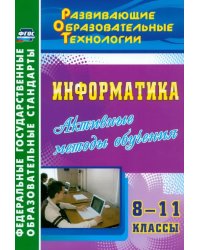 Информатика. 8-11 классы. Активные методы обучения. ФГОС