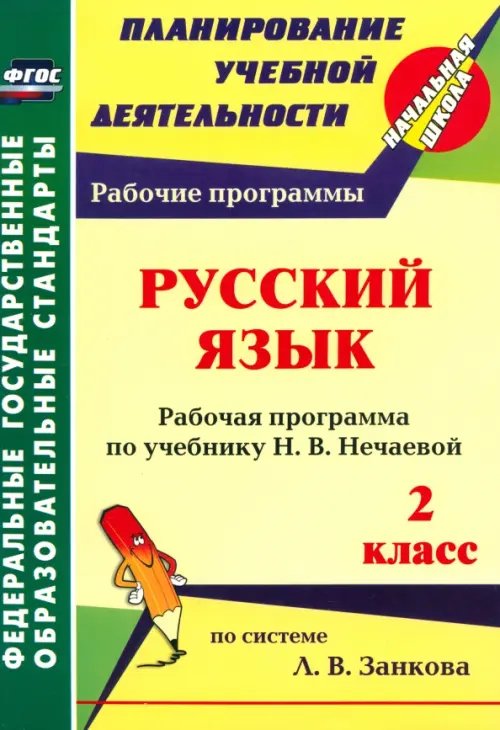 Планирование учебной деятельности: начальная школа Русский язык. 2 класс. Рабочая программа по учебнику Н. В. Нечаевой. ФГОС