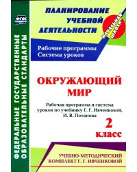 Окружающий мир. 2 кл.: рабочая программа и система уроков по уч. Г. Г. Ивченковой, Потапова И.В.ФГОС