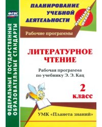 Литературное чтение. 2 класс. Рабочая программа по учебнику Э.Э. Кац. ФГОС