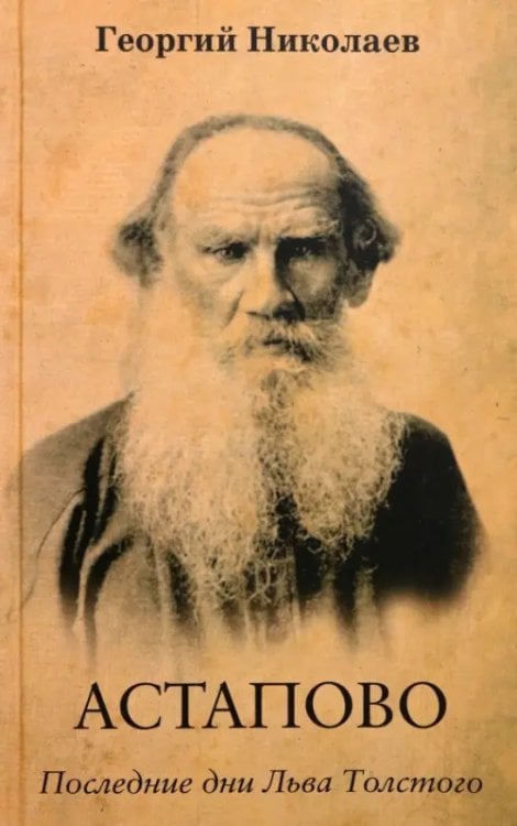 Астапово. Последние дни Льва Толстого Астапово. Последние дни Льва Толстого