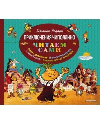 Приключения Чиполлино