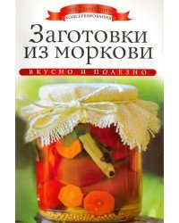 Заготовки из моркови