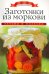 Обложка книги «Заготовки из моркови» — Любомирова Ксения, ISBN 9785386060534