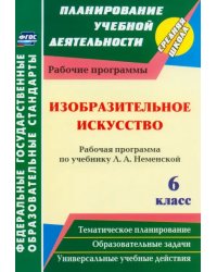 Изобразительное искусство. 6 класс. Рабочая программа по учебнику Л.А. Неменский. ФГОС