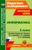Информатика. 3 класс. Система уроков по учебнику А.В. Горячева, К.И. Гориной, Н.И. Суворовой. ФГОС