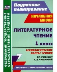 Литературное чтение. 1 класс. Технологические карты уроков по учебнику Н.А.Чураковой. ФГОС