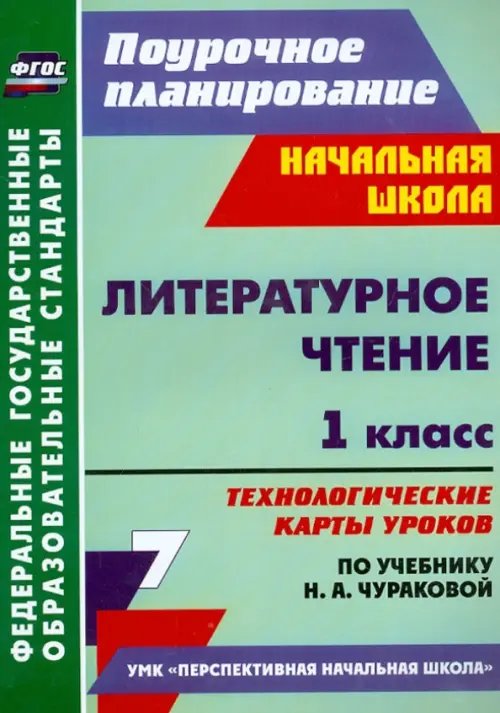 Поурочное планирование. Начальная школа Литературное чтение. 1 класс. Технологические карты уроков по учебнику Н.А.Чураковой. ФГОС