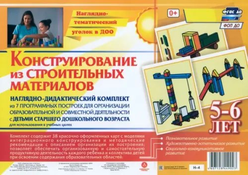 Наглядно-дидактический комплект &quot;Конструирование из строительных материалов&quot;. 5-6 лет. ФГОС ДО