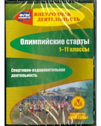 CD-ROM. Олимпийские старты. 1-11 классы. Спортивно-оздоровительная деятельность (CD). ФГОС