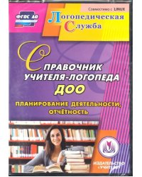 CD-ROM. Справочник учителя-логопеда ДОУ. Планирование деятельности, отчетность. ФГОС ДО (CD)