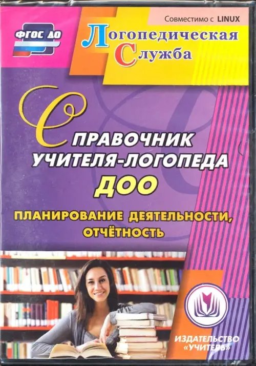 CD-ROM. Справочник учителя-логопеда ДОУ. Планирование деятельности, отчетность. ФГОС ДО (CD) CD-ROM. Справочник учителя-логопеда ДОУ. Планирование деятельности, отчетность. ФГОС ДО (CD)