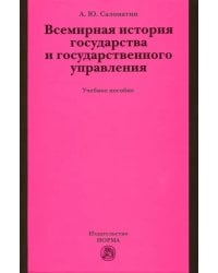 Всемирная история государства и государственного управления. Учебное пособие