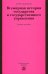 Всемирная история государства и государственного управления. Учебное пособие